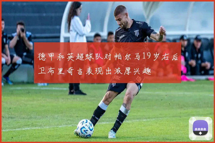 德甲和英超球队对帕尔马19岁右后卫布里奇吉表现出浓厚兴趣