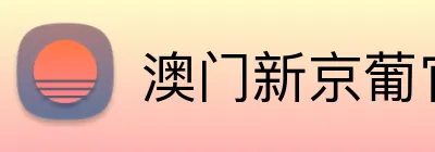 澳门新京葡官网 Logo